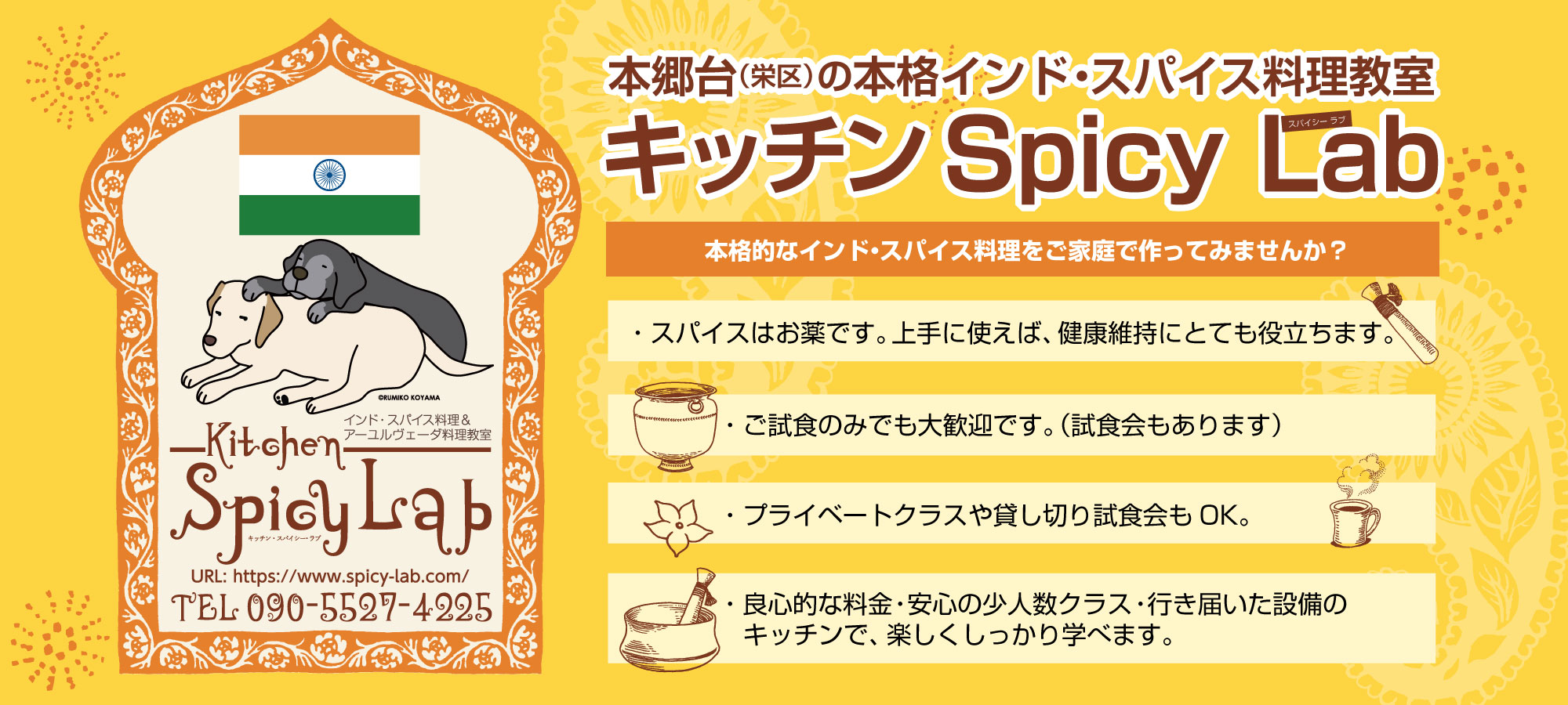 インド料理＆アーユルヴェーダ料理教室 キッチンSpicy Lab